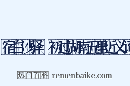宿白沙驿·初过湖南五里近义词是什么意思的图片
